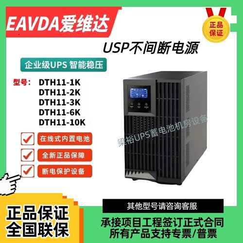 爱维达UPS不间断电源DTH11-1K