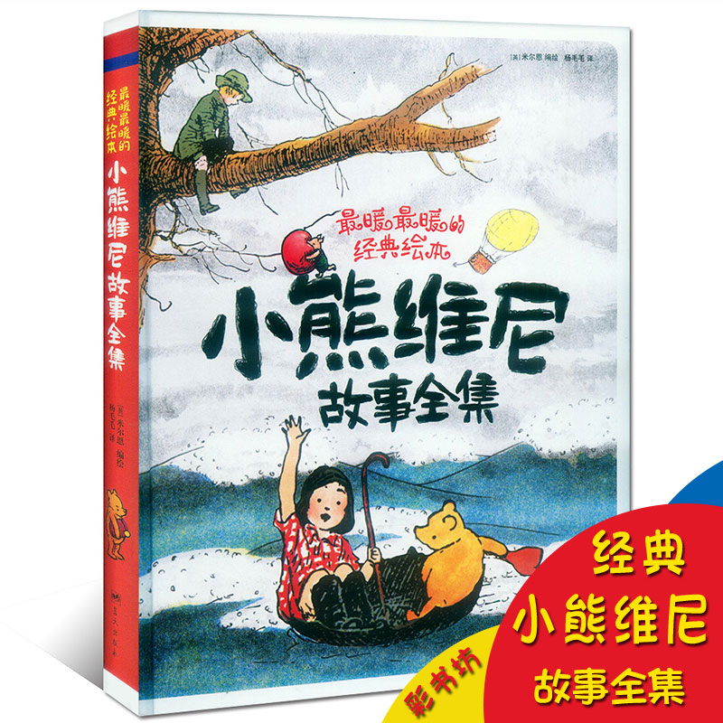 彩书坊精装版 小熊维尼 故事全集