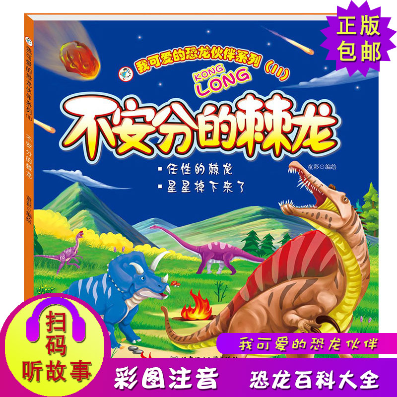 我可爱的恐龙伙伴系列2 不安分的棘龙 彩图注音读物 正版畅销儿童绘画恐龙系列故事小学生一二三年级课外书 恐龙百科TC