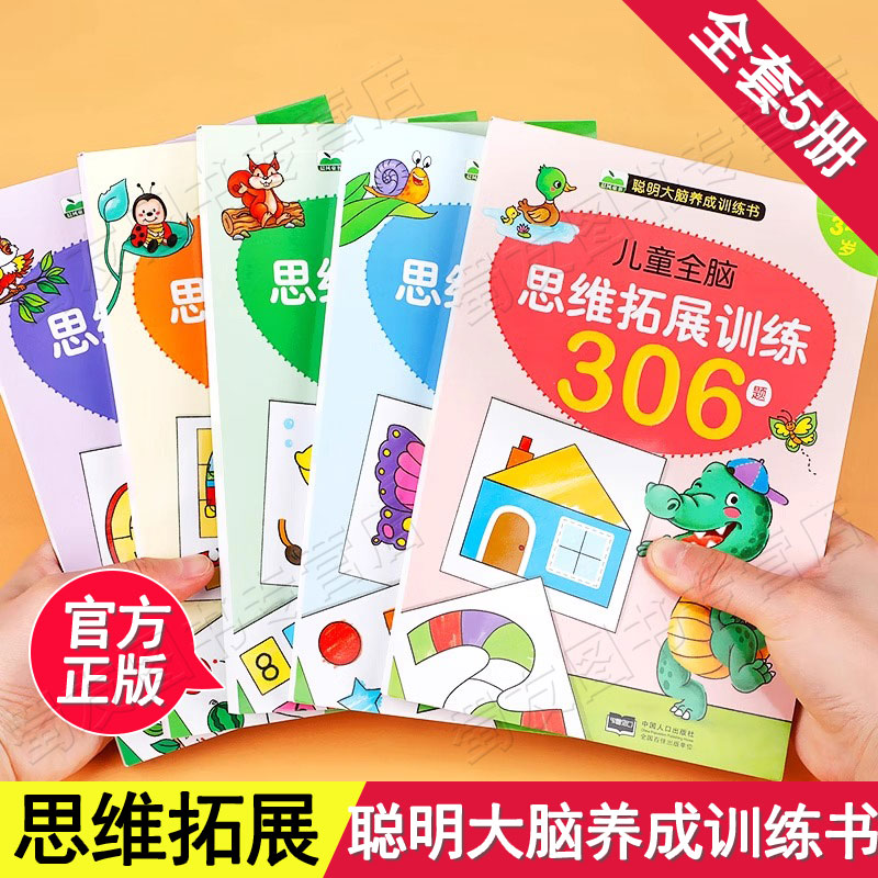 儿童全脑思维拓展训练306题 全套5册2-3-4-5-6-7岁幼儿思维逻辑书籍专注力游戏智力开发益智早教宝宝图书幼儿园绘本找不同迷宫书CF