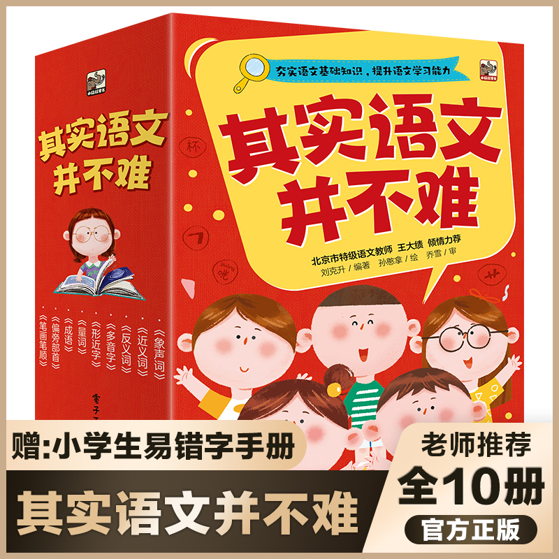 其实语文并不难 全套10册小学生语同步练习册同义词近义词反义词手册偏旁部首笔画训练课外阅读三四五六年级字词句段篇正版书籍