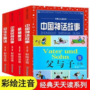 丛书彩图彩绘注音版 全套5册 天天读系列经典 经典 安徒生格林童话中国民间中国神话故事父与子成语寓言故事小学生一二三年级课外阅读