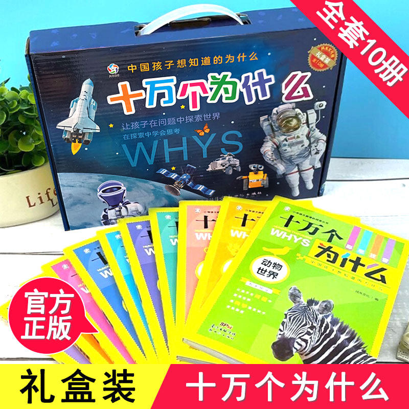 老师推荐全套10册 十万个为什么礼盒装 注音版小学生版一二三年级阅读课外书籍小学儿童故事书漫画读物少儿百科全书幼儿版大全集高性价比高么？