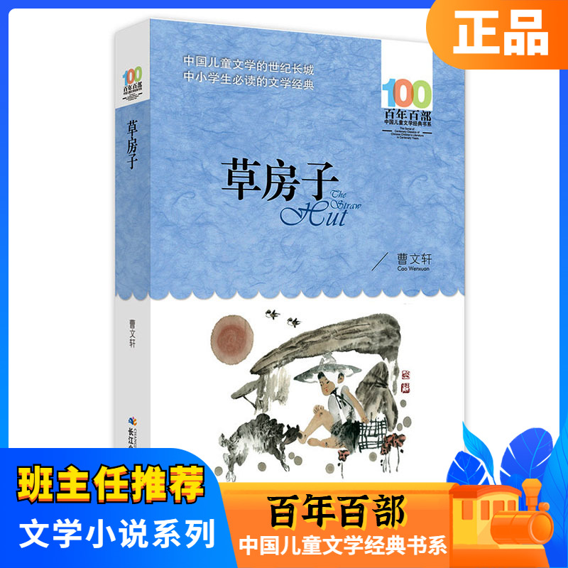 草房子 百年百部中国儿童文学经典书系小学生三四五六年级课外书 读物图书文学小说初中生 文学小说作品名著