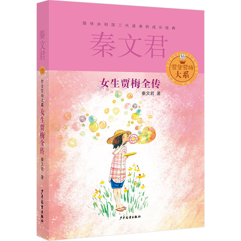 女生贾梅全传 少年儿童出版社 秦文君贾里贾梅大系 小学生课外阅读书籍 儿童文学 6-12岁中小学生三四五六年级课外阅读书籍