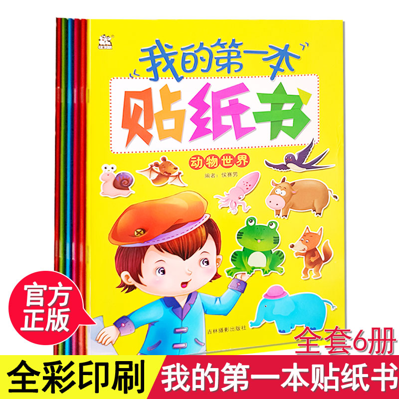 全套6册 我的第一本贴纸书儿童贴纸书3到6岁培养孩子兴趣启蒙认知益智正版图画书专注力集中动物世界数学游戏语言训练车辆与标志 书籍/杂志/报纸 绘本/图画书/少儿动漫书 原图主图