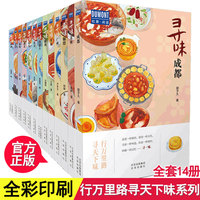 全套14册行万里路寻天下味寻味系列遇见美食河南内蒙古顺德长沙湖南广州成都苏州福州湖北山西山东南京旅游文化梅尔杜蒙正版书籍JB