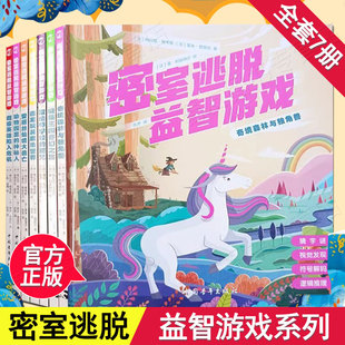 正版 密室逃脱益智游戏系列全7册注音 插图电影般剧情左右脑训练字谜迷宫视觉发现拼图逻辑推理符号解码 奇境森林与独角兽绘本式 书籍