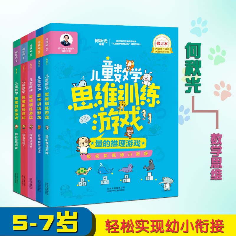 全套5册 儿童数学思维训练游戏何秋光幼儿逻辑思维推理智力潜能开发幼儿园小中大班教材教辅宝宝启蒙早教益智书籍4-5-6岁大脑开发