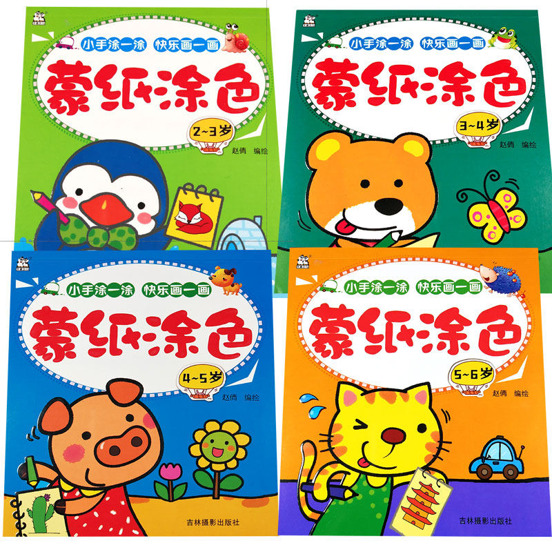 蒙纸涂色全套4册 2-3-4-5-6岁儿童涂色书水果蔬菜宝宝学画画书涂鸦绘画本幼儿园绘画涂色书教材简笔画大全小手涂涂画一画正版书籍