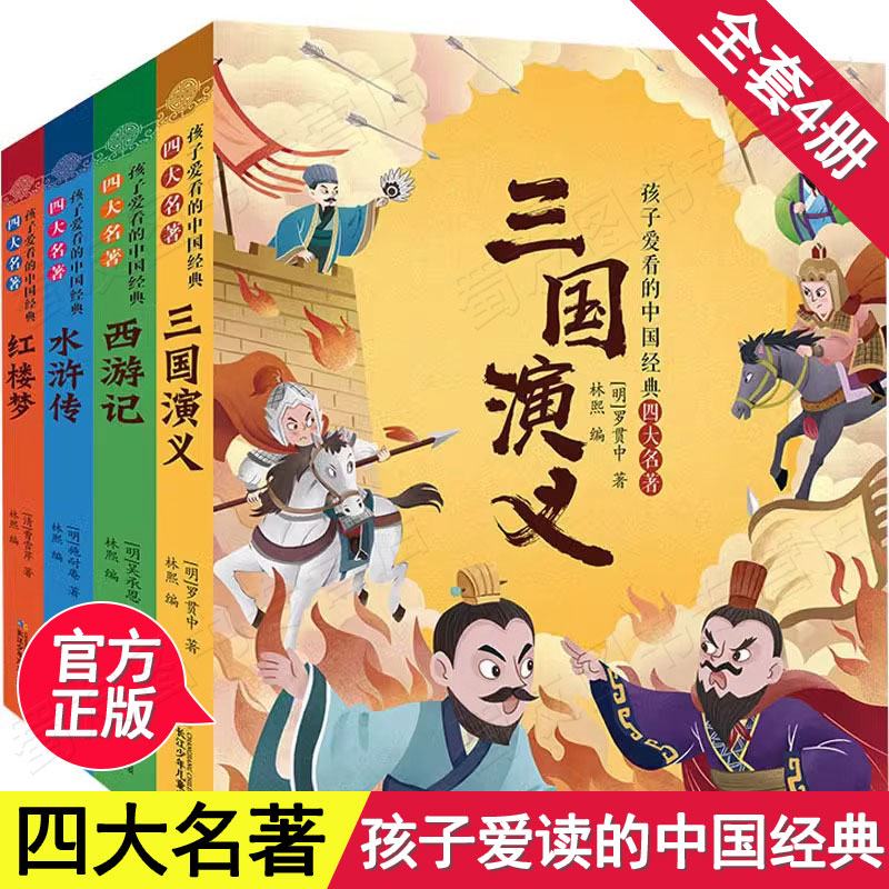 孩子爱看的中国经典四大名著