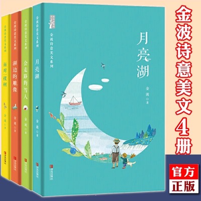 金波诗意美文系列全套4册 月亮湖湖边的雕像雪人面对一棵树爷爷的树星星河中国四季童话经典作品晨读二三四年级儿童文学散文诗选QD