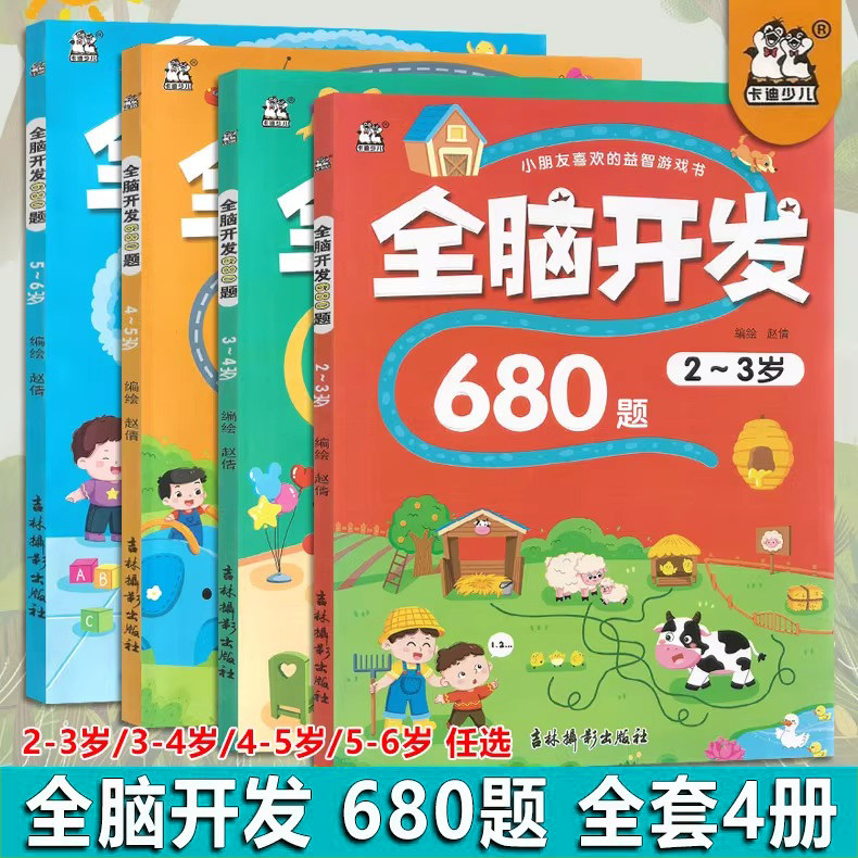 全脑开发680题 全套4册2024版卡迪少儿 23456岁适用幼小衔接智力开发题型新颖 幼儿教材辅导儿童宝宝全脑开发智力开发正版现货书籍