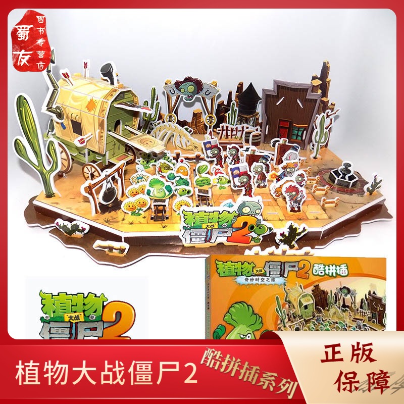 植物大战僵尸2酷拼插 狂野西部大决战 6-9-12岁小学生课外阅卡通游戏书 儿童漫画拼图手工书籍
