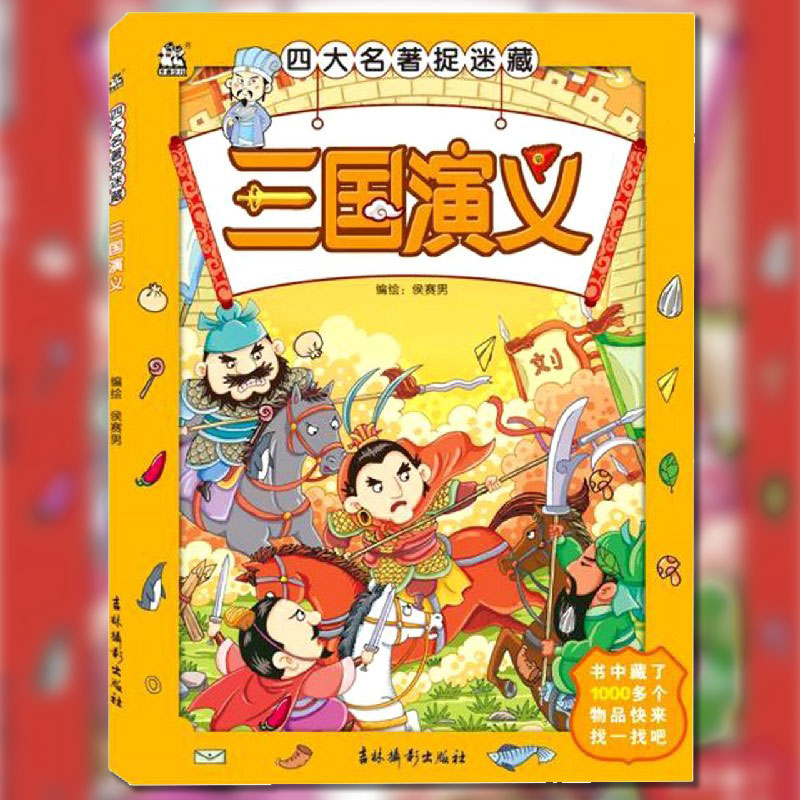 四大名著捉迷藏三国演义