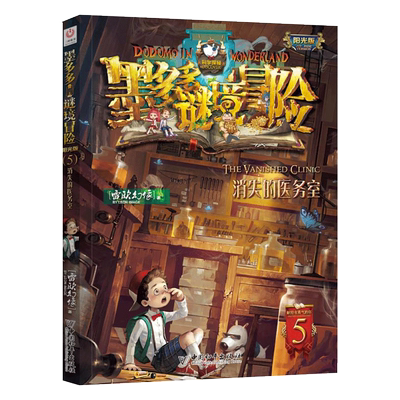 墨多多谜境冒险5消失的医务室 阳光版查理里雷欧幻像书籍 小学生课外阅读查理单本文字版中小学生儿童迷境秘境探险书籍