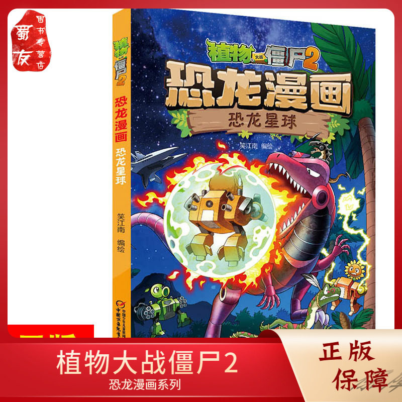 正版现货植物大战僵尸2恐龙漫画 恐龙星球 6-7-9-10-12岁卡通连环画