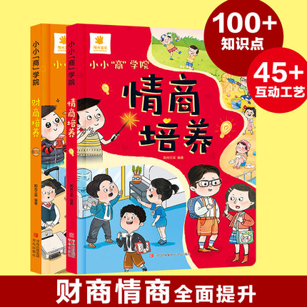 小小商学院全套2册情商财商