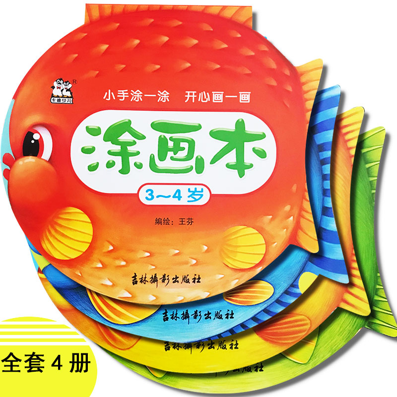 涂色画 全套4册 王芬 卡迪少儿 3-4-5-6-7岁幼儿园宝宝儿童简笔画涂色本图画本幼儿学画油画棒宝宝涂鸦画小手涂一涂开心画一画正版