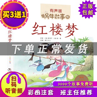 二维码 扫描有声伴读一二三年级课外书 蜗牛故事绘有声版 9岁儿童绘本读物有声伴读书籍 彩图注音 红楼梦 四大名著故事选