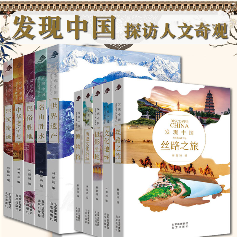 发现中国全10册第一辑第二辑 历史人文奇观文化宝库中华文明建筑奇迹民俗胜地世界遗产名山胜水中华老字号智慧审美古迹风情正版JB