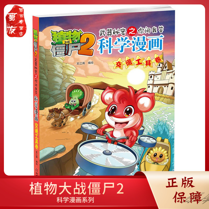植物大战僵尸2科学漫画 交通工具卷 武器秘密之你问我答7-8-9-10-12-14岁校园爆笑漫画 中小学生科普百科漫画故事书