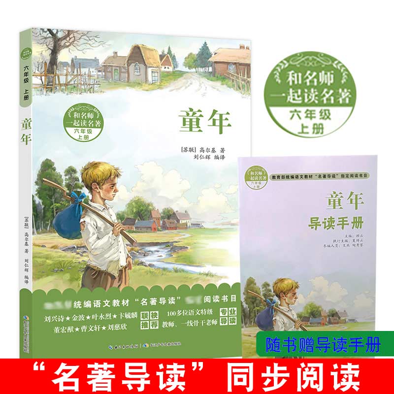 童年（六年级上册）和名师一起读名著 部编语文教材“快乐读书吧”选择书目 小学生教辅少年儿童文学名著课外阅读推荐正版畅销书籍