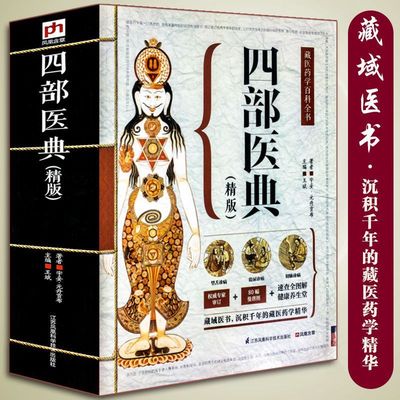 四部医典精版藏医药学百科全书基础理论与实践本草纲目中医养生书籍大开本687页藏药学百科大全医学精华中医养生藏医学正版书籍SX