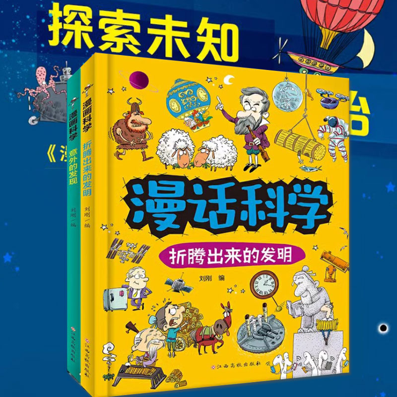 漫话科学全套2册 意外的发现 折腾出来的发明 科普图书 江西高校出版社 带你领略科学的魅力趣味知识化学生物学漫画科学正版书籍