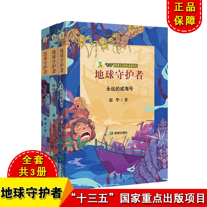 地球守护者永远的咸海号怪异的人蚁国神秘的园中园全套3本赵华著绘本/图画书/少儿动漫书少儿希望出版社国家重点出版正版书籍