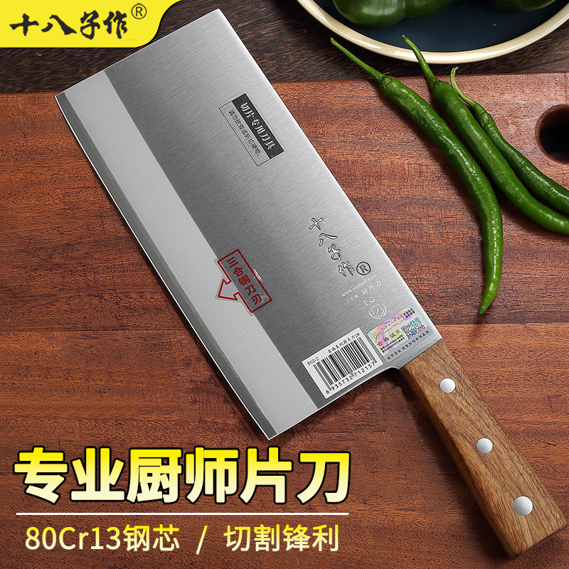 十八子作三合钢厨师片刀斩切刀