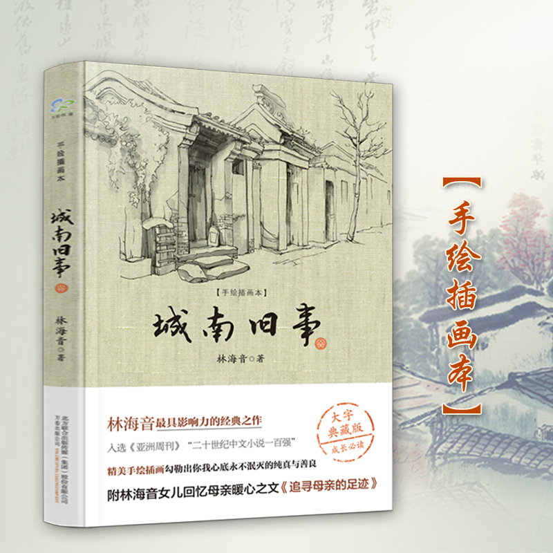 ?#38236;?#22825;发货?#31354;?#29256; 城南旧事(手绘插画本 大字典藏版) 林海音 中小学生名著课外阅读 教育部新课标推荐书目 中国文学畅销图书籍排行