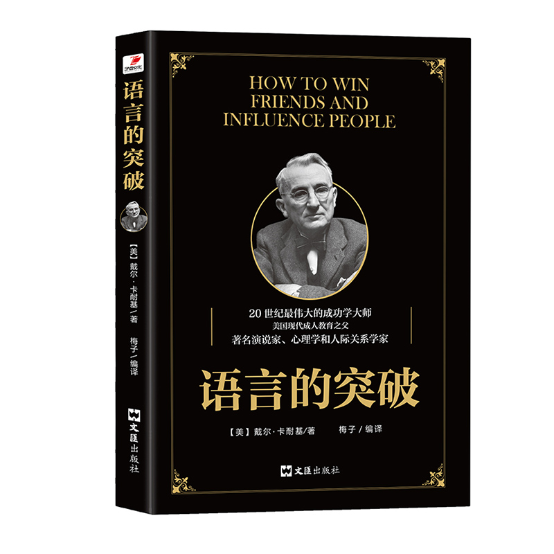 ?#38236;?#22825;发货】正版 语言的?#40644;?戴尔卡?#31361;?#33879; 人性的弱点 厚黑学 魅力口才交流障碍演讲说话?#35760;?#20154;际关系 正能量心理学畅销书排行榜