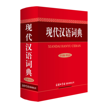 正版 現代漢語詞典(學生版.單色本) 商務印書館國際有限公司 高中大學中小學生常用字典詞典工具書 現漢詞典輔導