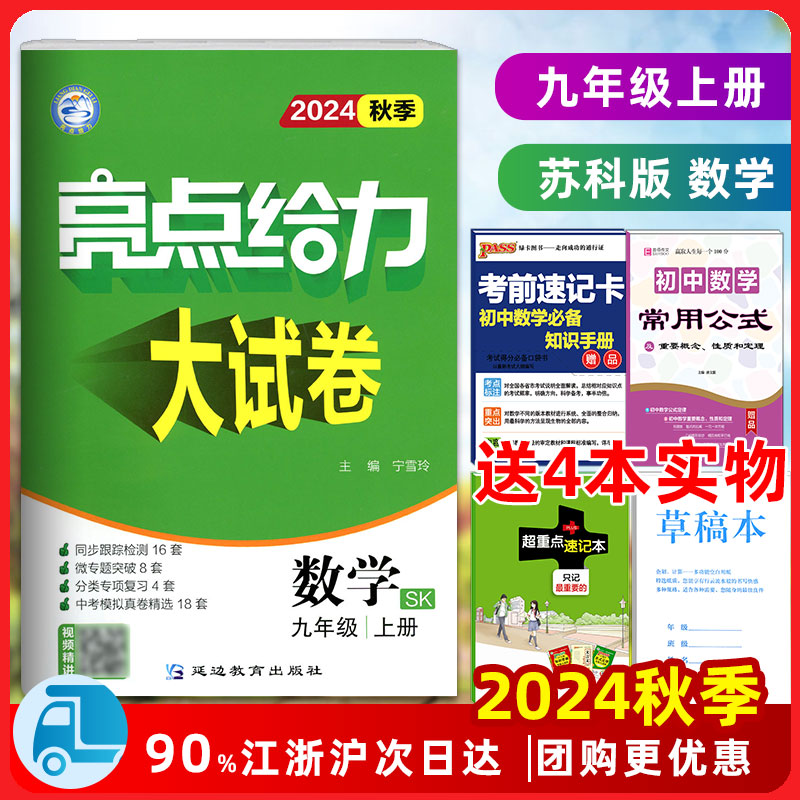 2024秋 亮点给力大试卷九年级数学上 苏教版/苏科版 初三数学9年级上册同步单元期中期末分类卷九上数学江苏试卷各地期末复习辅导