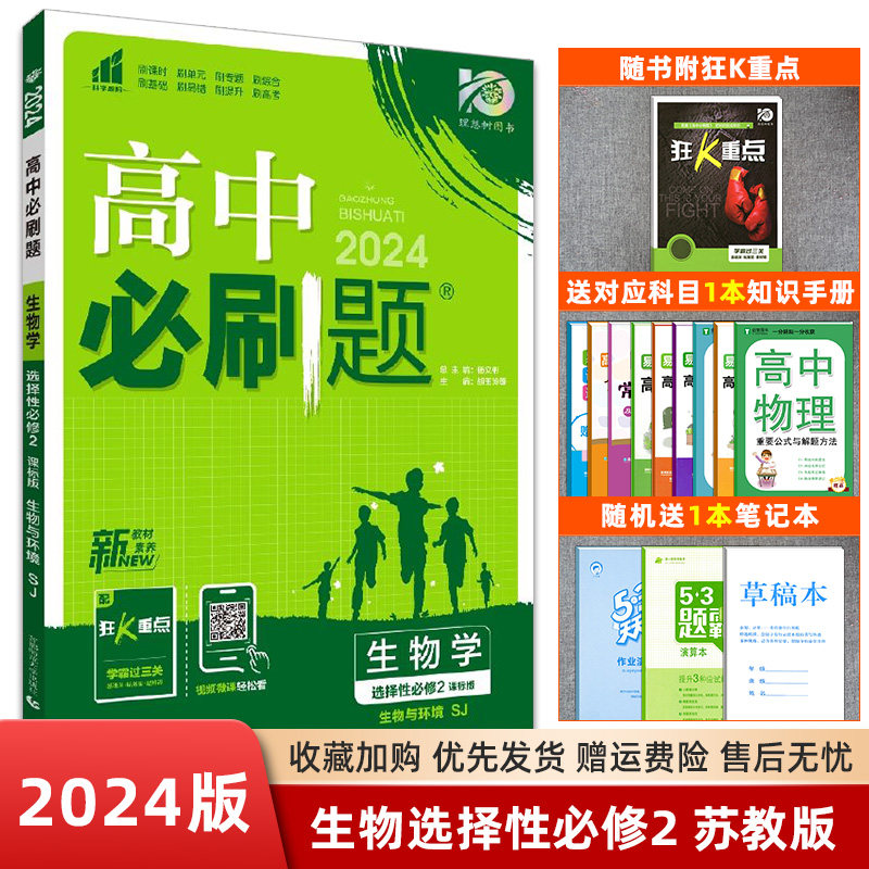 新教材2024版 高中必刷题生物学选择性必修2生物与环境苏教版SJ 高二生物选择性必修二同步练习多选题模式高中生物选修2苏教版怎么看?