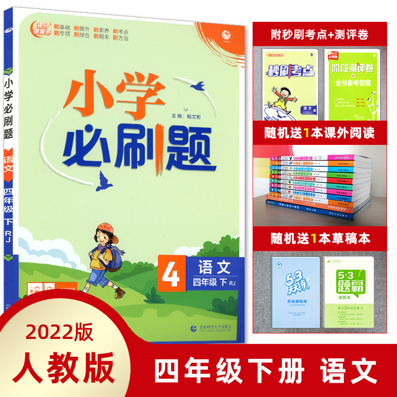 2023版小学必刷题四年级下册语文人教版RJ必刷题小学4年级下册语文RJ人教版小学同步训练讲解练习册配秒刷难点阶段测评卷含答案-封面