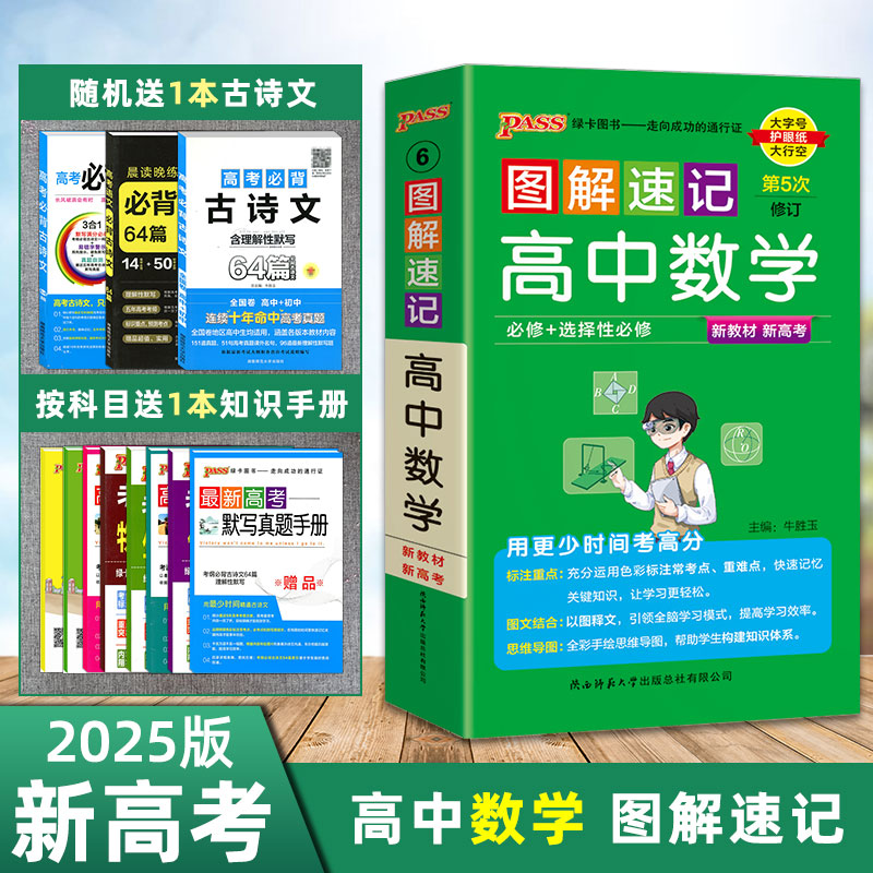 2025新版pass绿卡图解速记高中数学人教版rj版必修 选择性必修新教材