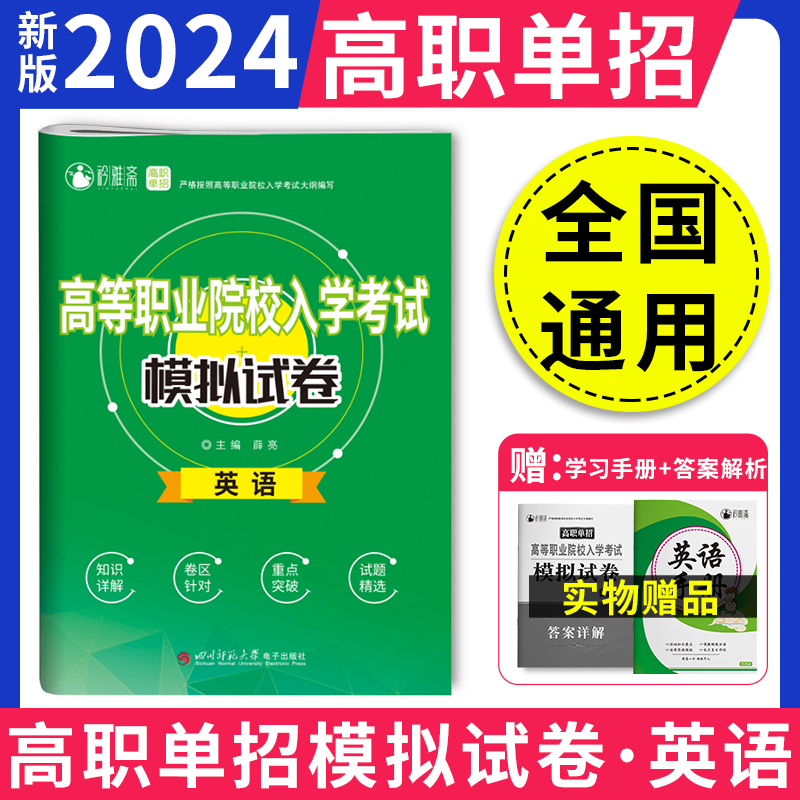 备考2024高等职业院校入学考试模拟试卷英语全国高职单招自招模拟试卷中职高考升高职考大专普高英语复习试题辅导含答案-封面