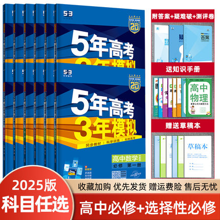 2024版五年高考三年模拟数学必修第二册苏教高一同步练习5年高考3年模拟高二选择性必修123语文数学英语物理化学生物政治历史地理