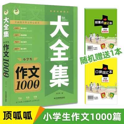 小学生作文1000篇大全集