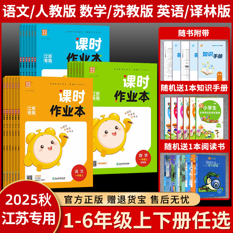 2025秋课时作业本语文数学英语