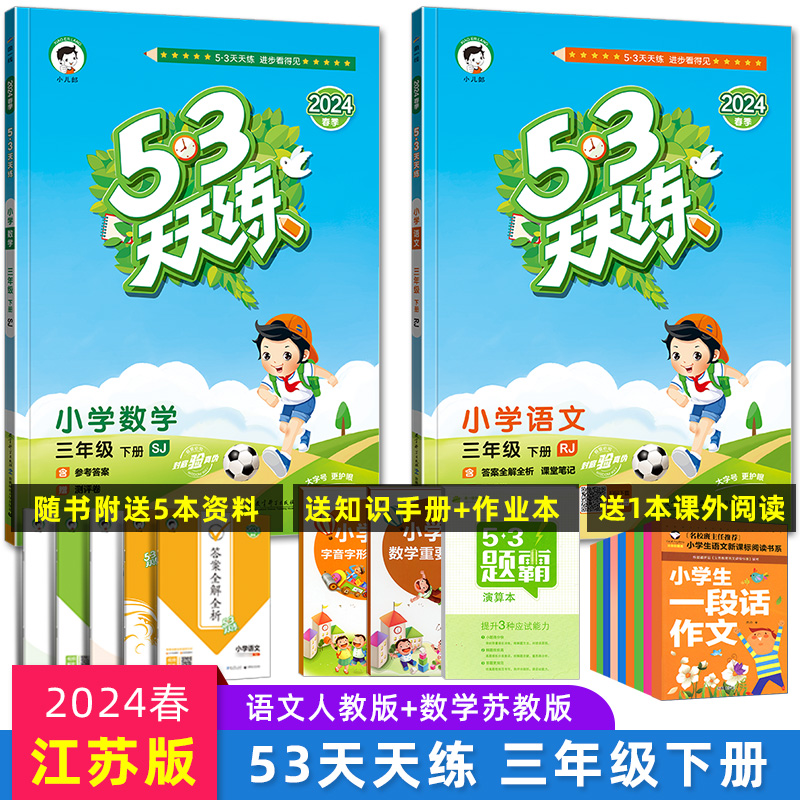 2024春 53天天练三年级下册语文RJ+数学SJ全套同步训练江苏版小学3年级下册语数同步测试卷苏教版5.3五三天天练课堂作业复习-封面