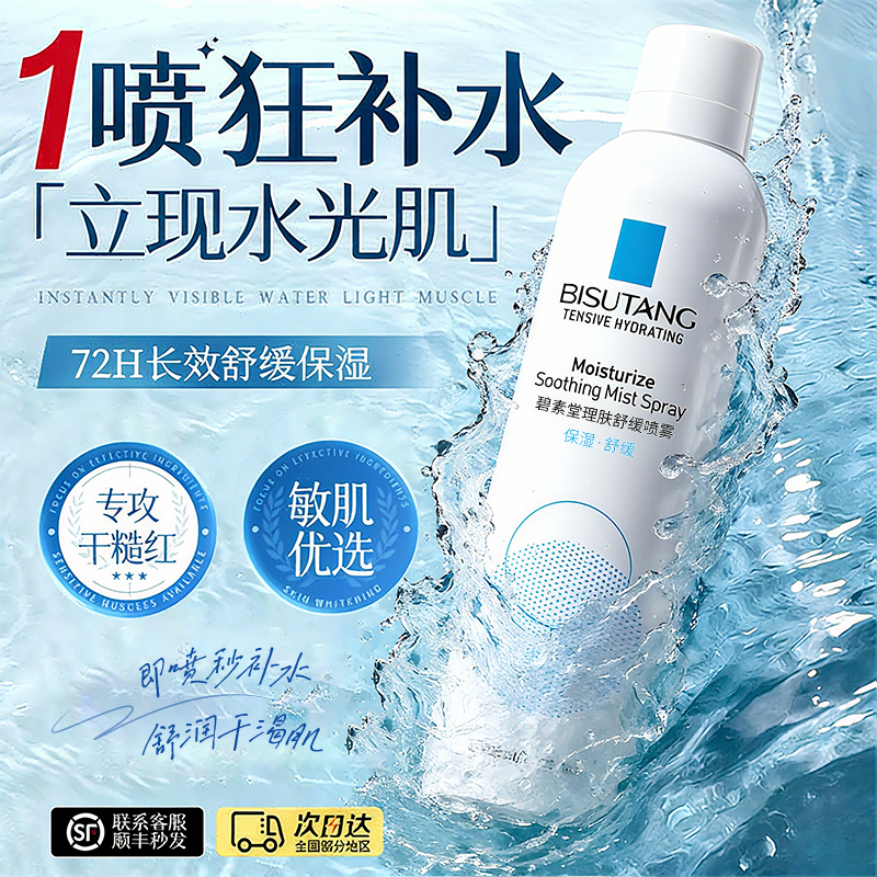 【4瓶装即将售罄】舒缓补水喷雾