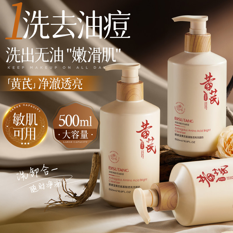 黄芪氨基酸透亮洗面奶深层清洁清爽控油温和不刺激洁面乳