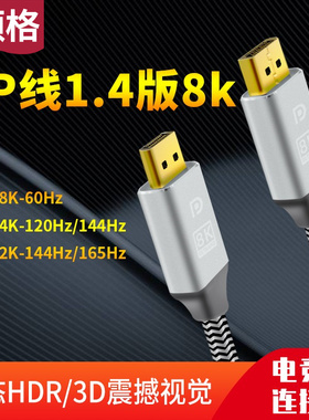 硕格DP线1.4版8K60Hz电脑显卡2高清线4K120hz电竞电脑显示器144HZ