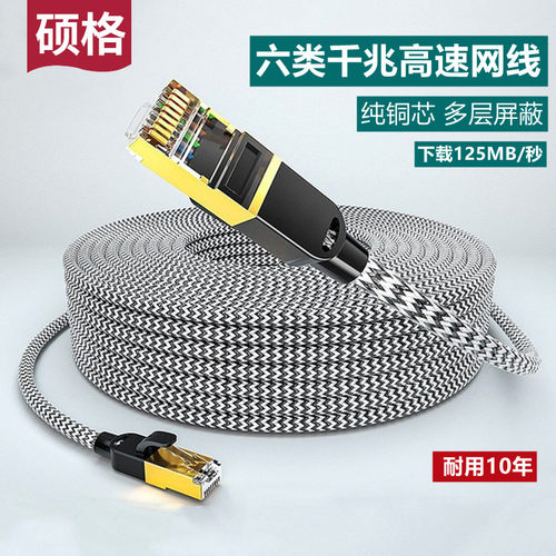 硕格网线家用千兆六类10电脑