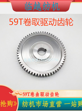 日发红旗星耀喷气织机配件652290BB电子卷取59T复合卷布驱动齿轮