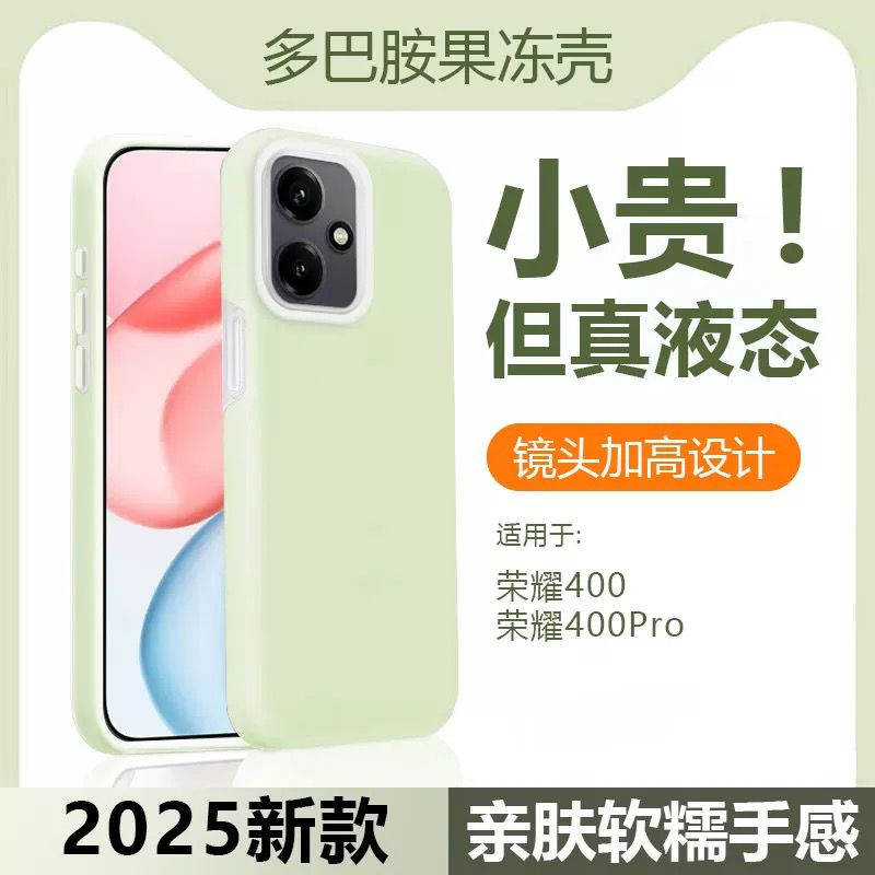 果冻真液态适用于荣耀400手机壳新款400Pro多巴胺honor300不沾灰200硅胶magic7/6亲肤软糯X70防摔X60男女软壳