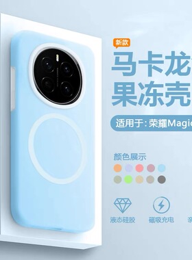 新款耐脏果冻液态硅胶适用荣耀magic7/6pro磁吸充电手机壳magic8/5Pro防滑X70小众x60软糯MagSafe全包X50防摔